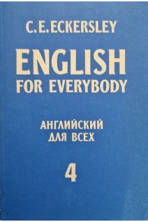 English for everybody (Английский для всех) (книга 4) (БУ). Эккерсли К.Э.