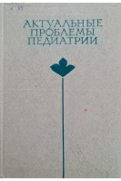 Актуальные проблемы педиатрии (БУ). Студеникин М.Я.