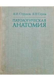 Патологическая анатомия (БУ). Струков А.И.