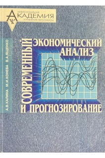 Современный экономический анализ и прогнозирование (микро- и макроуровень) (БУ). Калина А.В. Конева М.И.