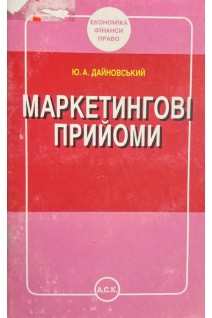 Маркетингові прийоми (БУ). Дайновський Ю.А.