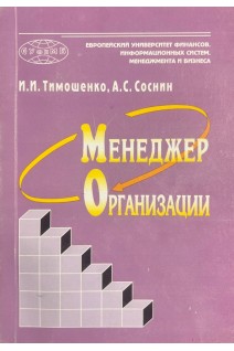 Менеджер организации (БУ). Тимошенко И.И. Соснин А.С.