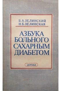 Азбука больного сахарным диабетом (БУ). Зелинский Б.А.