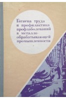 Гигиена труда и профилактика профзаболеваний в металло-обрабатывающей промышленности (БУ). Макотченко В.М.