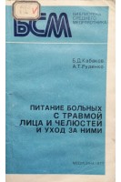 Питание больных с травмой лица и челюстей и уход за ними (БУ). Кабаков Б.Д.