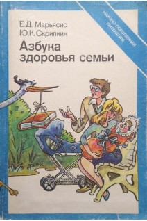 Азбука здоровья семьи (БУ). Марьясис Е.Д.