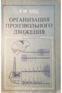 Организация произвольного движения (БУ). Коц Я.М.