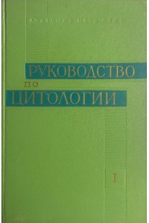 Руководство по цитологии. Т.1 (БУ). Александров В.П. и др.