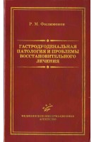 Гастродуоденальная патология и проблемы восстановительного лечения. Филимонов В.И. Шилкин В.В. Степанков А.А.