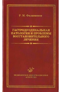 Гастродуоденальная патология и проблемы восстановительного лечения. Филимонов В.И. Шилкин В.В. Степанков А.А.