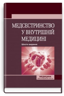 Медсестринство у внутрішній медицині: підручник. 6-е видання перероблене і доповнене. Стасишин О.С. Стасюк В.В. Бандура І.М. Вібла І.В.