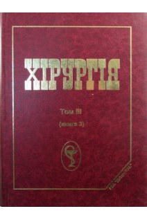 Хірургія (базовий підручник) Т. 3. У трьох книгах (Книга 3). Дзяк Г.В.