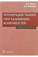 Регенерация тканей при удлинении конечностей. Руководство для врачей. Попков А.В. Осипенко А.В.