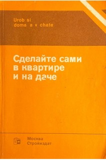 Сделайте сами в квартире и на даче (БУ). Гай Е.К.