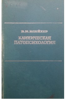 Клиническая патопсихология (БУ). Блейхер В.М.