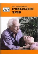 Краниосакральная терапия. Апледжер Джон Е. Вредвугд Ян. Д.