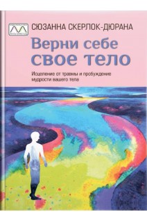 Верни себе свое тело. Скерлок-Дюрана С.