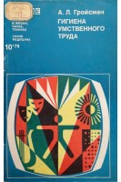 Гигина умственного труда (БУ). Гройсман А.Л.