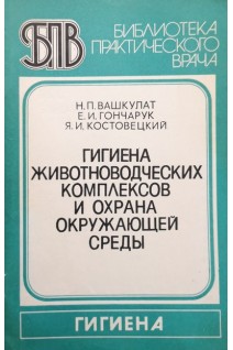 Гигиена животноводческих комплексов и охрана окружающей среды (БУ). Вашкулат Н.П.