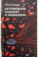 Автомобиль самолет и медицина (БУ). Гуго Глязер