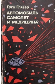 Автомобиль самолет и медицина (БУ). Гуго Глязер