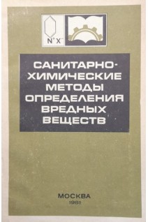 Санитарно-химические методы определения вредных веществ (БУ). Беляков А.А.
