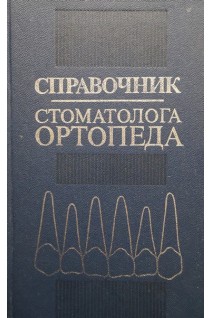 Справочник стоматолога-ортопеда (БУ). Бушан М.Г.