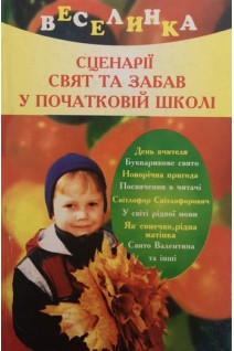 Сценарії свят та забав у початковій школі (БУ). Рогінська Г.Ю.
