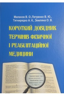Короткий довідник термінів фізичної і реабілітаційної медицини. Малахов В.О. Петренко В.Ю. Тягнирядко А.К.