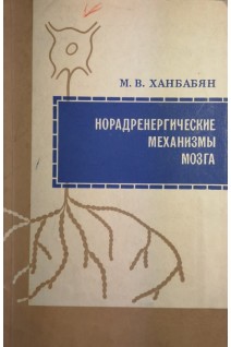 Норадренергические механизмы мозга (БУ). Ханбабян М.В.