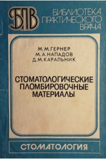 Стоматологические пломбировочные материалы (БУ). Гернер М.М. под ред. А.И. Рыбакова
