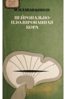Нейронально-изолированная кора (БУ). Хананашвили М.М.