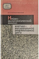 Нейрофизиологический анализ кортико-висцеральной дуги (БУ). Черниговский В.Н.
