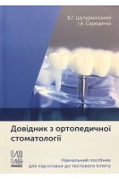 Довідник з ортопедичної стоматології. Шутурмінський В.Г. Серединко І.А.