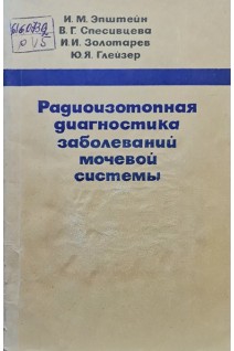 Радиоизотопная диагностика заболеваний мочевой системы (БУ). Эпштейн И.М.  Спесивцева В.Г. Золотарева В.Г. Глейзер Ю.Я.