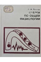Очерки по общей физиологии (БУ). Логинов А.А.