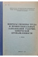 Вопросы гигиены труда и профессиональных заболеваний рабочих химической промышленности (БУ). Атчабаров Б.А.