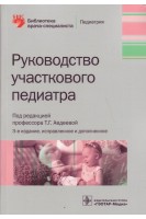 Руководство участкового педиатра— 3-е изд. испр. и доп. (Серия «Библиотека врача-специалиста»). Авдеева Т.Г.