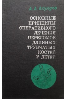Основные принципы оперативного лечения переломов длинных трубчатых костей у детей (БУ). Ахундов А.А.