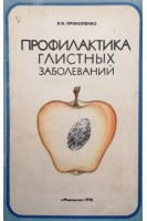 Профилактика глистных заболеваний (БУ). Прокопенко Л.И.