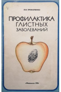 Профилактика глистных заболеваний (БУ). Прокопенко Л.И.