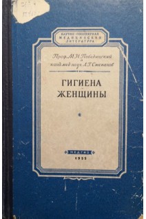Гигиена женщины (БУ). Степанов Л.Г.