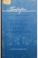 Руководство по гигиене детей и подростков (БУ). Корсунская М.И.