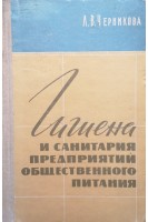 Гигиена и санитария предприятий общественного питания (БУ). Черникова Л.В.