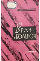 Врач и больной (вопросы враченой деонтологииэтики и психотерапии). Завилянский И.Я.
