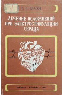 Лечение осложнений при электростимуляции сердца. Власов Г.П.