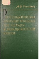 Рентгенодиагностика прикрытых прободных язв желудка и двенадцатиперстной кишки (БУ). Рогозкина М.В.