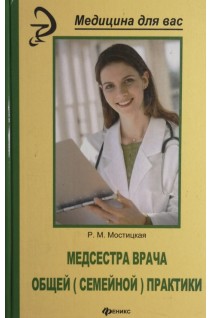 Медсестра врача общей (семейной) практики. Мостицкая Р.М.