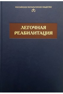 Легочная реабилитация: монография. Белевский А.С. Мещеряков Н.Н.