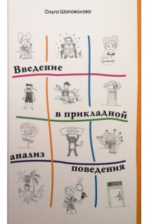 Введение в прикладной анализ поведения. Шаповалова О.